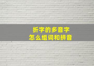 折字的多音字怎么组词和拼音