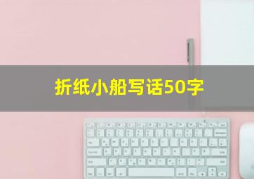 折纸小船写话50字