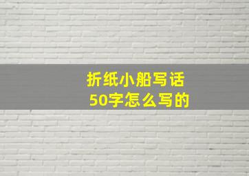 折纸小船写话50字怎么写的