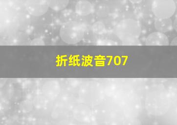 折纸波音707