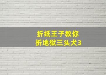 折纸王子教你折地狱三头犬3