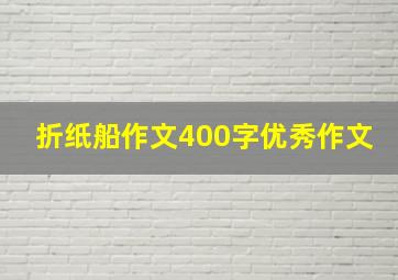 折纸船作文400字优秀作文