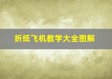 折纸飞机教学大全图解