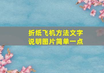 折纸飞机方法文字说明图片简单一点