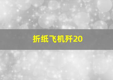 折纸飞机歼20