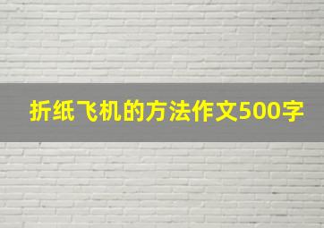 折纸飞机的方法作文500字