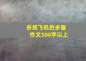 折纸飞机的步骤作文500字以上