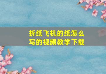 折纸飞机的纸怎么写的视频教学下载