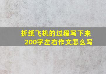 折纸飞机的过程写下来200字左右作文怎么写