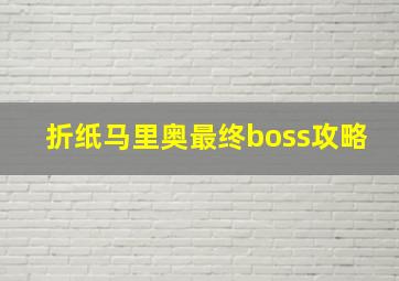 折纸马里奥最终boss攻略