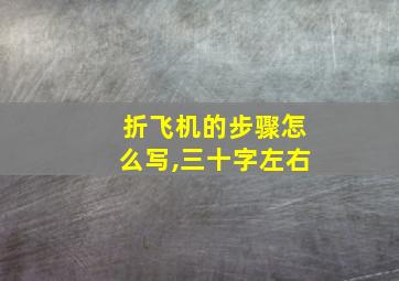 折飞机的步骤怎么写,三十字左右