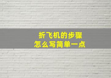 折飞机的步骤怎么写简单一点