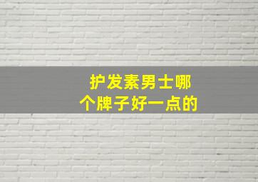 护发素男士哪个牌子好一点的