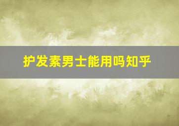 护发素男士能用吗知乎