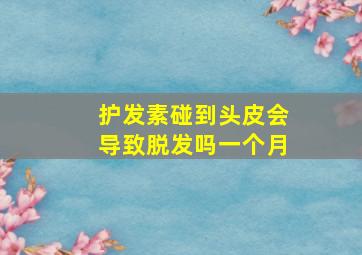 护发素碰到头皮会导致脱发吗一个月