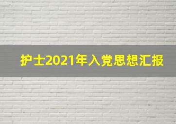 护士2021年入党思想汇报