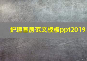 护理查房范文模板ppt2019