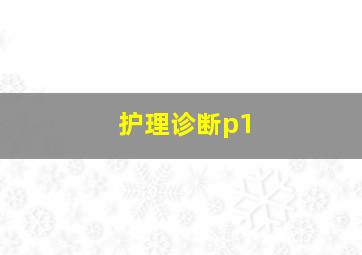 护理诊断p1