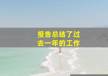 报告总结了过去一年的工作