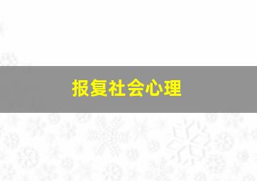 报复社会心理