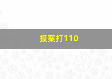 报案打110