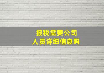 报税需要公司人员详细信息吗