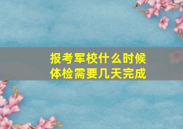 报考军校什么时候体检需要几天完成