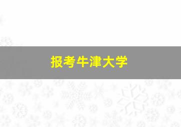 报考牛津大学