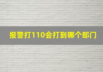 报警打110会打到哪个部门