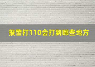 报警打110会打到哪些地方