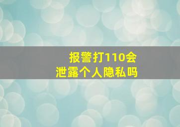 报警打110会泄露个人隐私吗