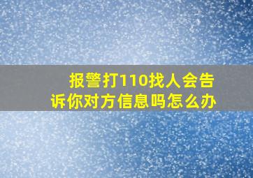 报警打110找人会告诉你对方信息吗怎么办