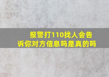 报警打110找人会告诉你对方信息吗是真的吗