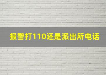 报警打110还是派出所电话