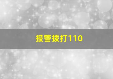 报警拨打110