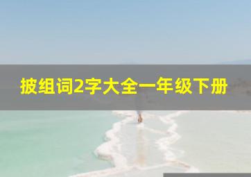 披组词2字大全一年级下册