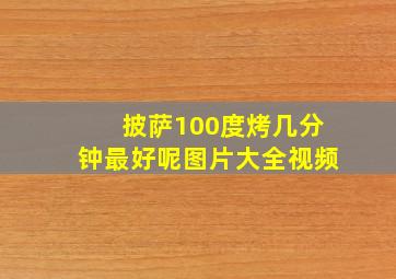 披萨100度烤几分钟最好呢图片大全视频