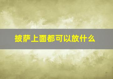 披萨上面都可以放什么