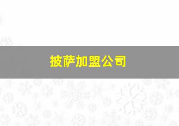 披萨加盟公司