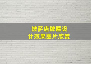 披萨店牌匾设计效果图片欣赏