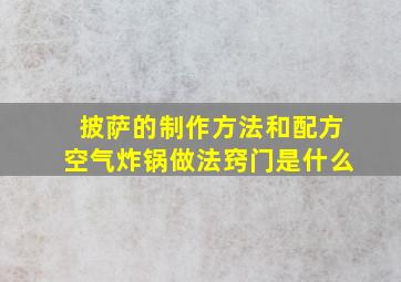 披萨的制作方法和配方空气炸锅做法窍门是什么