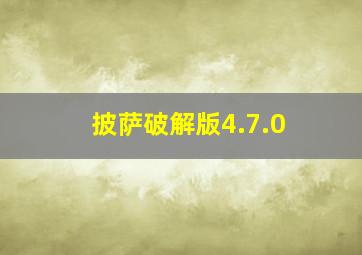 披萨破解版4.7.0