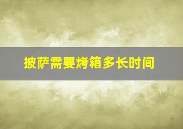 披萨需要烤箱多长时间