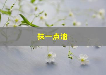 抹一点油