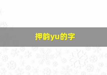 押韵yu的字