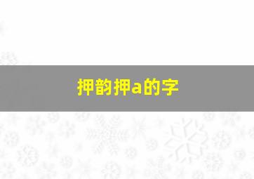 押韵押a的字