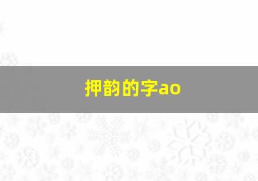 押韵的字ao