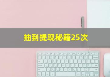 抽到提现秘籍25次