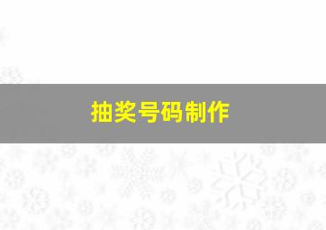 抽奖号码制作