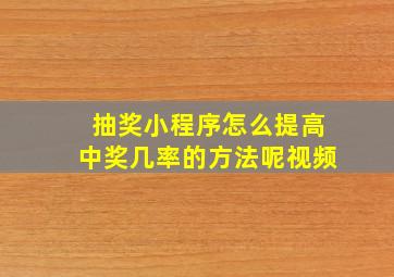 抽奖小程序怎么提高中奖几率的方法呢视频